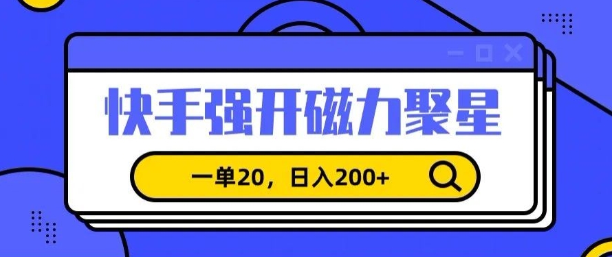 信息差赚钱项目，快手强开磁力聚星，一单20，日入200+【揭秘】-学习资源库