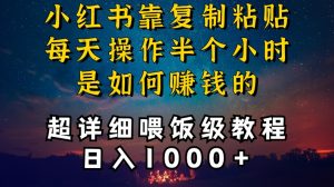小红书做养发护肤类博主,10分钟复制粘贴,就能做到日入1000+,引流速度也超快,长期可做【揭秘】-学习资源库