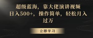 超级蓝海,靠大佬演讲视频,日入500+,操作简单,轻松月入过万【揭秘】-学习资源库