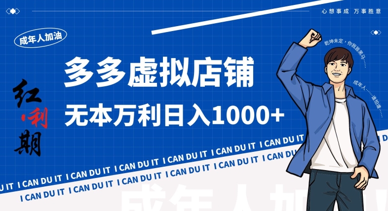 拼多多超神玩法！虚拟店铺无本入局日收1000+，不需要发货，不需要售后【揭秘】-学习资源库