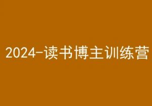 42天小红书实操营,2024读书博主训练营-学习资源库