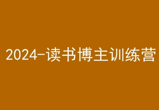 42天小红书实操营，2024读书博主训练营-学习资源库