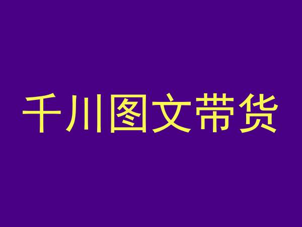 千川图文带货，测品+认知+实操+学员问题，抖音千川教程投放教程-学习资源库