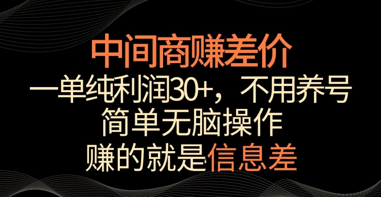 中间商赚差价，一单纯利润30+，简单无脑操作，赚的就是信息差，轻轻松松日入1000+【揭秘】-学习资源库