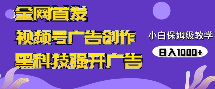 全网首发蝴蝶号广告创作，用AI做视频，黑科技强开广告，小白跟着做，日入1000+【揭秘】-学习资源库