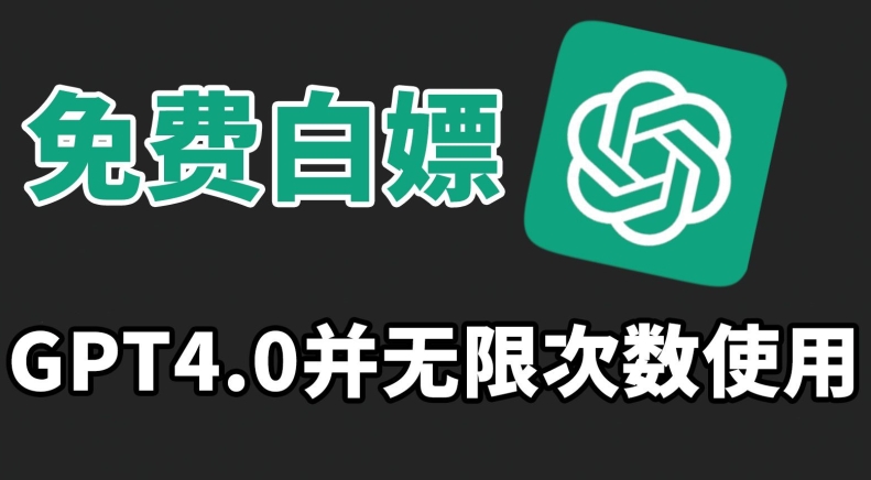 免费白嫖GPT4.0并无次数限制，操作简单,趁还沒收费赶快使用起来【揭秘】-学习资源库