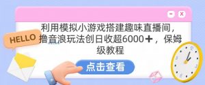 靠汤姆猫挂机小游戏日入3000+,全程指导,保姆式教程【揭秘】-学习资源库