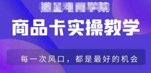 商品卡爆店实操教学,基础到进阶保姆式讲解教你抖店爆单-学习资源库