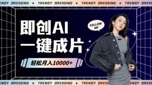 即创AI一键原创带货,一分钟一条作品快速爆单,日收4位数【揭秘】-学习资源库