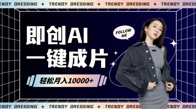 即创AI一键原创带货，一分钟一条作品快速爆单，日收4位数【揭秘】-学习资源库