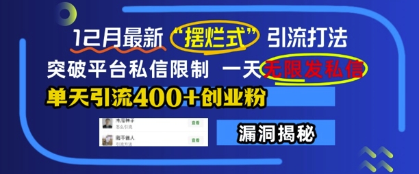 12月最新“摆烂式”引流打法，突破平台私信限制，一天无限发私信，单天引流400+创业粉-学习资源库
