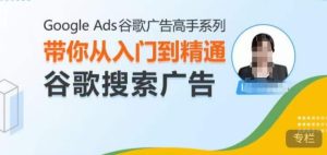 Google Ads谷歌广告高手 – 搜索广告,带你从入门到精通谷歌搜索广告-学习资源库
