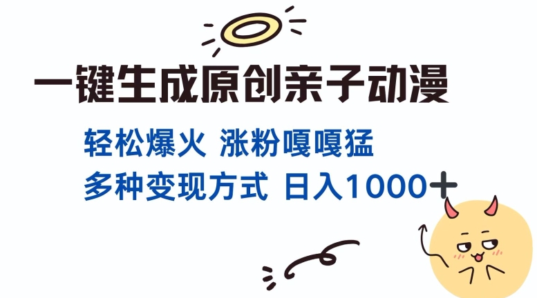 一键生成原创亲子对话动漫 单视频破千万播放 多种变现方式 日入多张-学习资源库