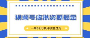 外面收费2980的项目,视频号虚拟资源掘金,一单69元单月收益过W【揭秘】-学习资源库