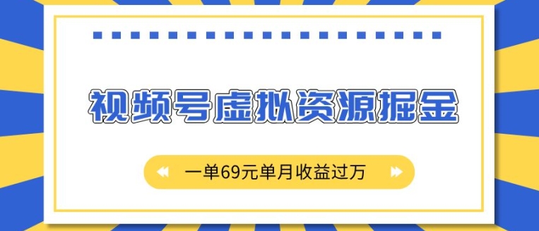 外面收费2980的项目，视频号虚拟资源掘金，一单69元单月收益过W【揭秘】-学习资源库