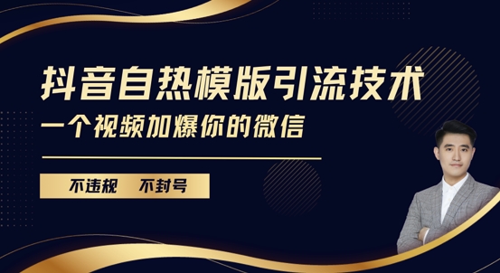 抖音最新自热模版引流技术，不违规不封号，一个视频加爆你的微信【揭秘】-学习资源库