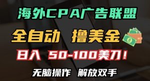 海外CPA全自动撸美金, 日入100+美刀,无脑操作,解放双手【揭秘】-学习资源库