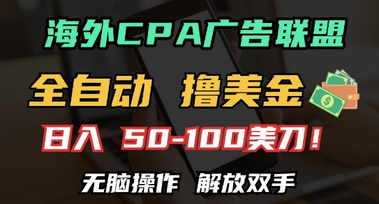 海外CPA全自动撸美金, 日入100+美刀，无脑操作，解放双手【揭秘】-学习资源库