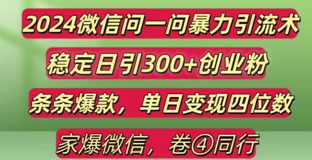 2024最新微信问一问暴力引流300+创业粉,条条爆款单日变现四位数【揭秘】-学习资源库