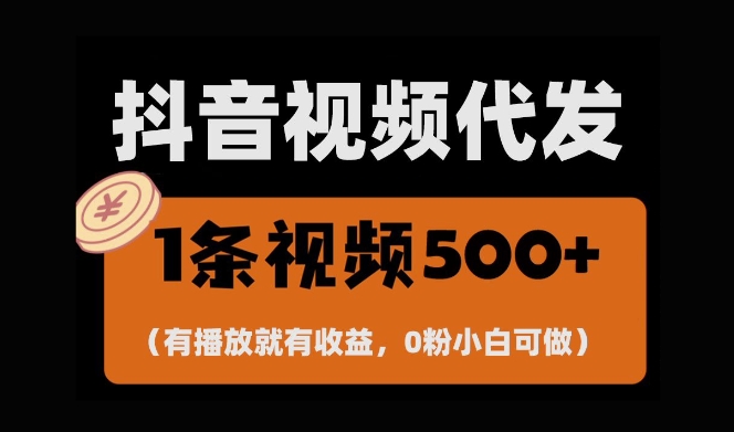 最新零撸项目，一键托管账号，有播放就有收益，日入1千+，有抖音号就能躺Z-学习资源库