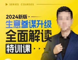 2024新版生意参谋升级全面解读特训课,新版策略方法揭秘,后台深度解读新版生意参谋-学习资源库