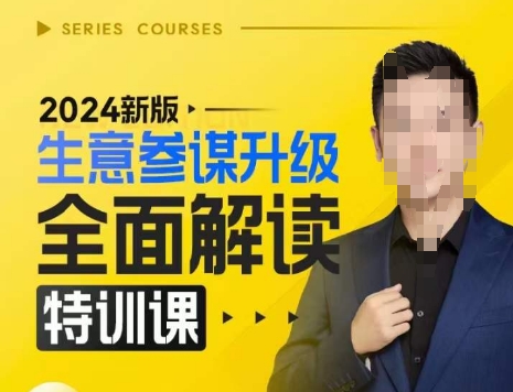2024新版生意参谋升级全面解读特训课，新版策略方法揭秘，后台深度解读新版生意参谋-学习资源库