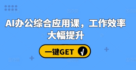 AI办公综合应用课，工作效率大幅提升-学习资源库