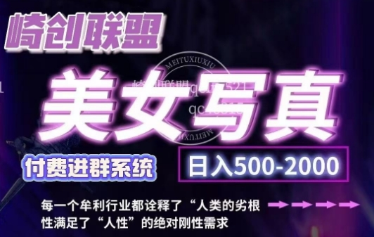美女写真项目，低成本创业的机会，操作简单，只需要搬运，日入500+（更新）-学习资源库