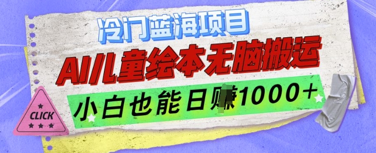 冷门蓝海项目，AI制作儿童绘本无脑搬运，小白也能日入1k【揭秘】-学习资源库