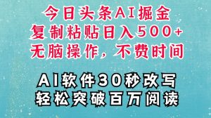 AI头条掘金项目,复制粘贴稳定变现,AI一键写文,空闲时间轻松变现5张【揭秘】-学习资源库