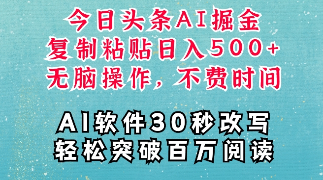 AI头条掘金项目，复制粘贴稳定变现，AI一键写文，空闲时间轻松变现5张【揭秘】-学习资源库