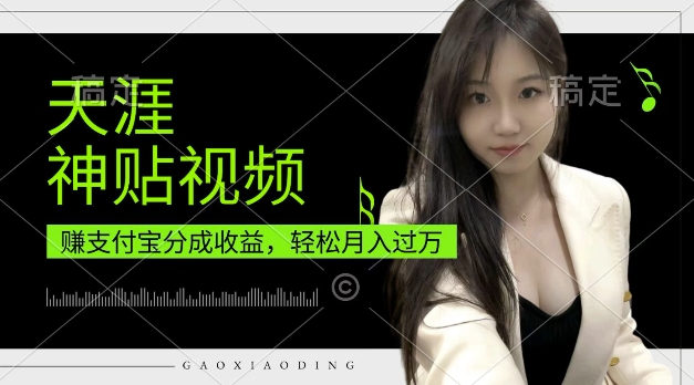 支付宝分成计划，天涯神贴视频，轻松月入过W，操作简单，适合宝妈，上班族【揭秘】-学习资源库