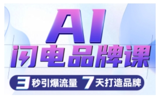 AI闪电品牌课，一键写广告语，3秒出创意图，7天打造品牌，引爆流量-学习资源库