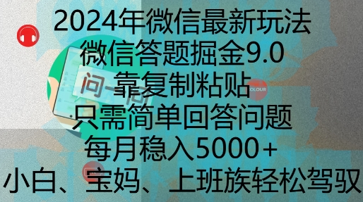 2024年微信最新玩法，微信答题掘金9.0玩法出炉，靠复制粘贴，只需简单回答问题，每月稳入5k【揭秘】-学习资源库