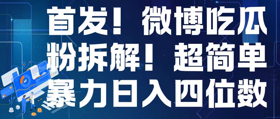 首发！微博吃瓜粉引流变现拆解，日入四位数轻轻松松【揭秘】-学习资源库