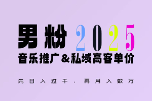 2025年,接着续写“男粉+私域”的辉煌,大展全新玩法的风采,日入1k+轻轻松松-学习资源库