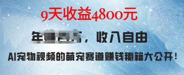 萌宠赛道赚钱秘籍：AI宠物兔视频详细拆解，9天收益4.8k-学习资源库