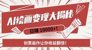 AI梦境绘画致富秘籍,复制粘贴,新手也能快速掌握,创意画作让你收益翻倍-学习资源库