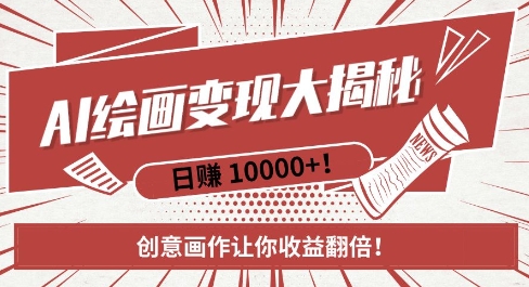 AI梦境绘画致富秘籍，复制粘贴，新手也能快速掌握，创意画作让你收益翻倍-学习资源库