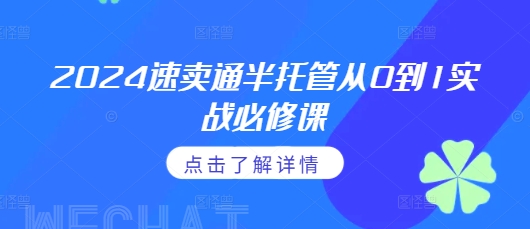 2024速卖通半托管从0到1实战必修课，掌握通投广告打法、熟悉速卖通半托管的政策细节-学习资源库