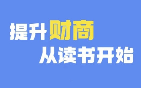 财商深度读书(更新12月)，提升财商从读书开始-学习资源库