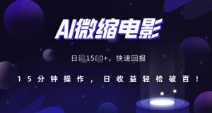 AI微缩电影,还原历史真实场景,15分钟操作,日收益轻松破百-学习资源库