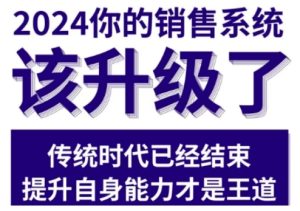 2024能落地的销售实战课,你的销售系统该升级了-学习资源库