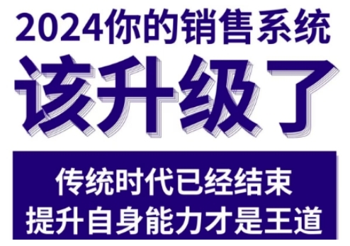 2024能落地的销售实战课，你的销售系统该升级了-学习资源库