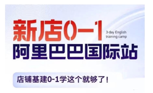 阿里巴巴国际站新店0-1，店铺基建0-1学这个就够了-学习资源库