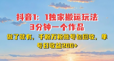 DY独家1：1搬运玩法，3分钟搞定一个作品，千粉万粉账号包回收，单号日收益2张【揭秘】-学习资源库