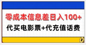 零成本信息差日入100+，代买电影票+代冲话费-学习资源库