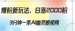 爆粉新玩法，3分钟一条AI幽灵娘视频，日涨2000粉丝，多种变现方式-学习资源库