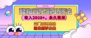 酷狗音乐歌单玩法,用这个方法,收入上k,有播放就有收益,冷门蓝海项目,适合新手小白【揭秘】-学习资源库