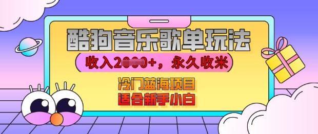 酷狗音乐歌单玩法，用这个方法，收入上k，有播放就有收益，冷门蓝海项目，适合新手小白【揭秘】-学习资源库